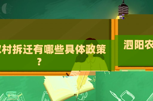 泗陽農(nóng)村拆遷有哪些具體政策？