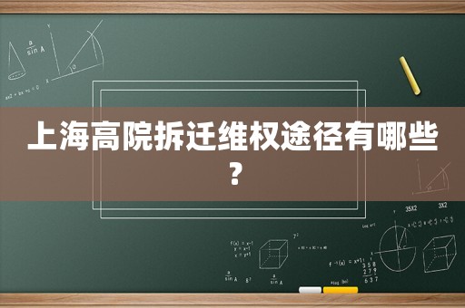 上海高院拆遷維權途徑有哪些？