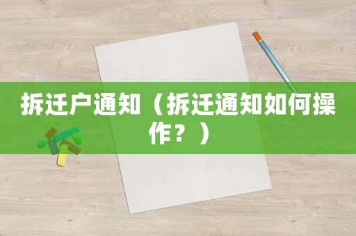 拆遷戶通知（拆遷通知如何操作？）