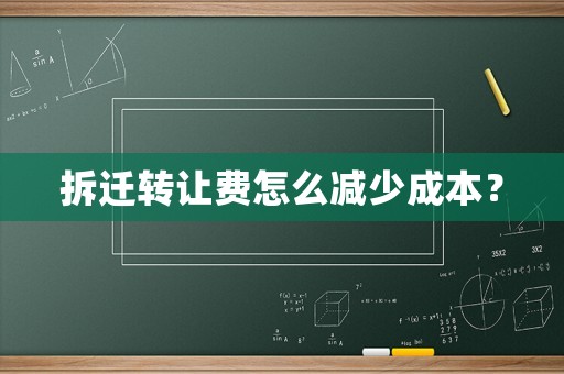 拆遷轉(zhuǎn)讓費怎么減少成本？