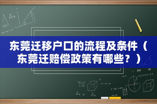 東莞遷移戶口的流程及條件（東莞遷賠償政策有哪些？）