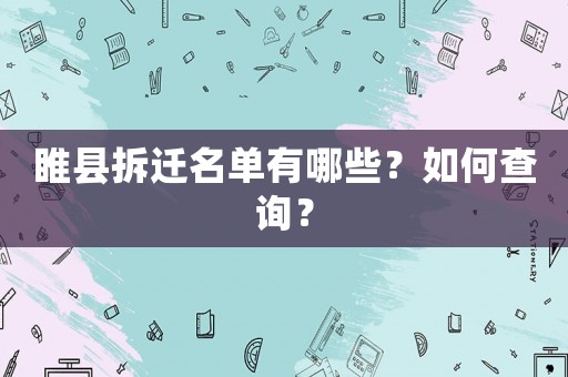睢縣拆遷名單有哪些？如何查詢？