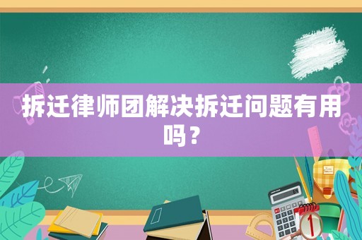 拆遷律師團解決拆遷問題有用嗎？