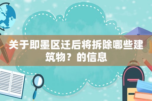 關于即墨區遷后將拆除哪些建筑物？的信息
