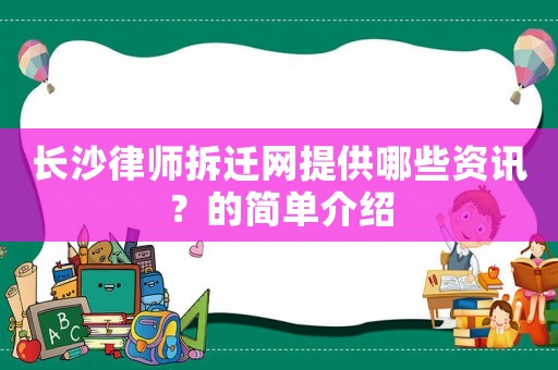 長沙律師拆遷網(wǎng)提供哪些資訊？的簡單介紹