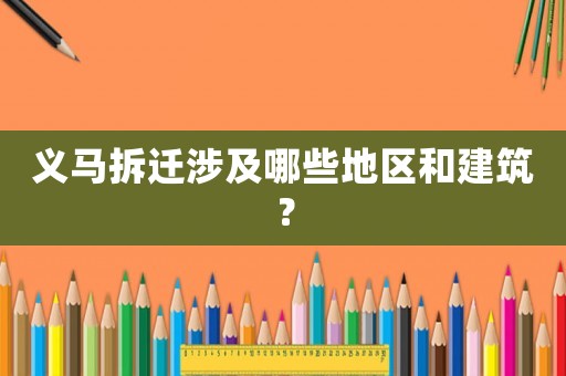 義馬拆遷涉及哪些地區和建筑？
