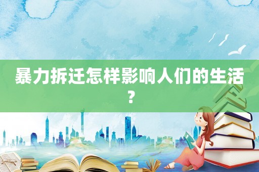 暴力拆遷怎樣影響人們的生活？
