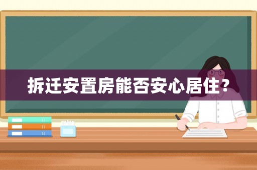 拆遷安置房能否安心居住？