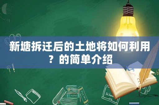新塘拆遷后的土地將如何利用？的簡單介紹