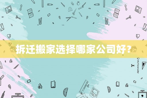 拆遷搬家選擇哪家公司好？