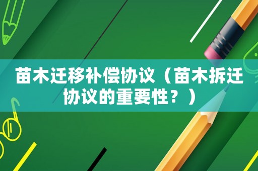 苗木遷移補償協議（苗木拆遷協議的重要性？）