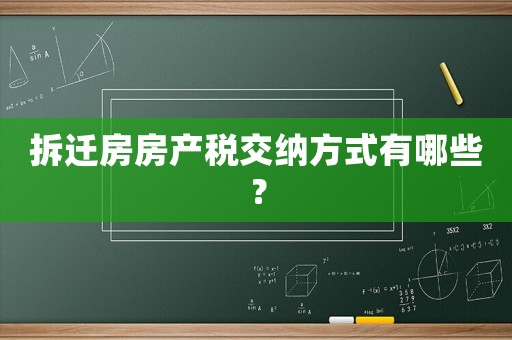 拆遷房房產稅交納方式有哪些？