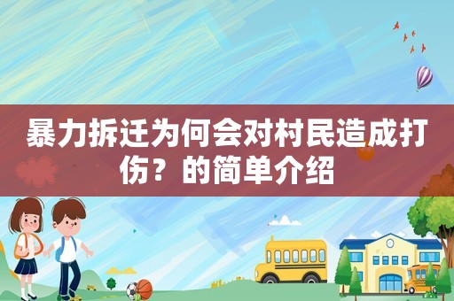 暴力拆遷為何會對村民造成打傷？的簡單介紹