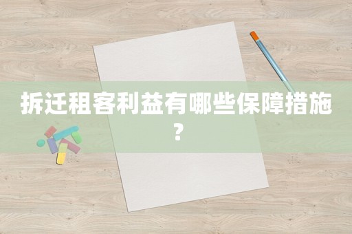 拆遷租客利益有哪些保障措施？