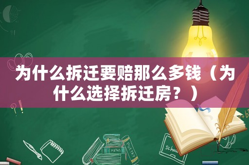 為什么拆遷要賠那么多錢（為什么選擇拆遷房？）