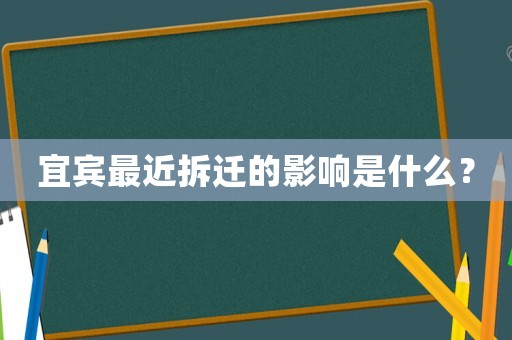 宜賓最近拆遷的影響是什么？