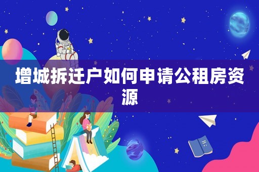 增城拆遷戶如何申請公租房資源