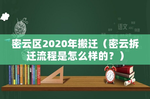 密云區2020年搬遷（密云拆遷流程是怎么樣的？）
