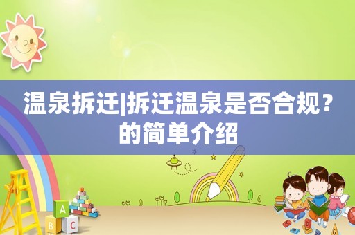 溫泉拆遷|拆遷溫泉是否合規(guī)？的簡單介紹