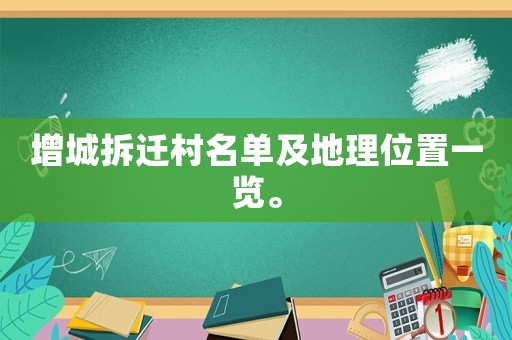 增城拆遷村名單及地理位置一覽。