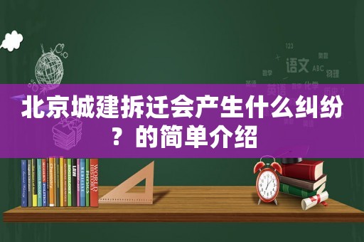 北京城建拆遷會產生什么糾紛？的簡單介紹
