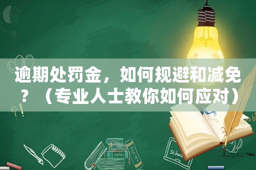逾期處罰金，如何規避和減免？（專業人士教你如何應對）