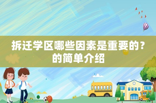拆遷學區哪些因素是重要的？的簡單介紹