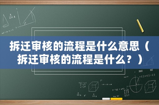 拆遷審核的流程是什么意思（拆遷審核的流程是什么？）