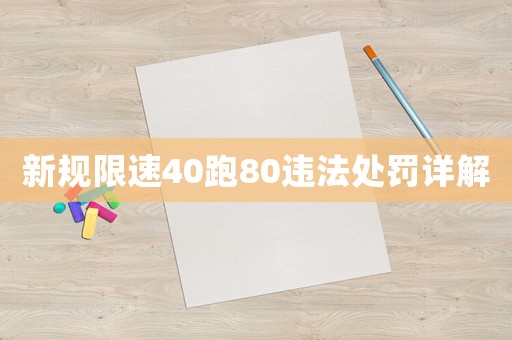 新規限速40跑80違法處罰詳解