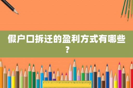 假戶口拆遷的盈利方式有哪些？