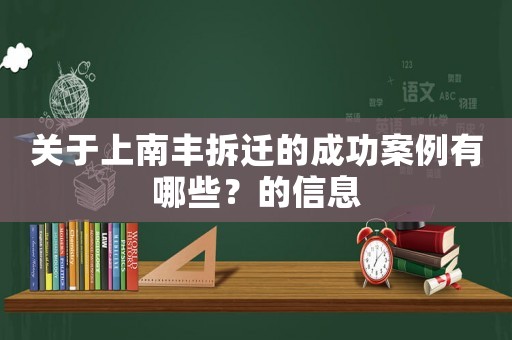 關于上南豐拆遷的成功案例有哪些？的信息