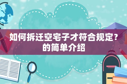 如何拆遷空宅子才符合規定？的簡單介紹