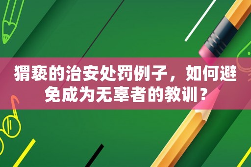 猬褻的治安處罰例子，如何避免成為無辜者的教訓？