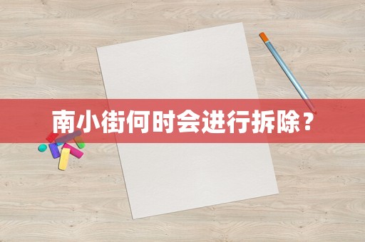 南小街何時會進行拆除？