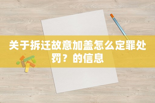 關于拆遷故意加蓋怎么定罪處罰？的信息