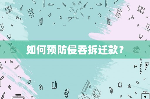 如何預防侵吞拆遷款？