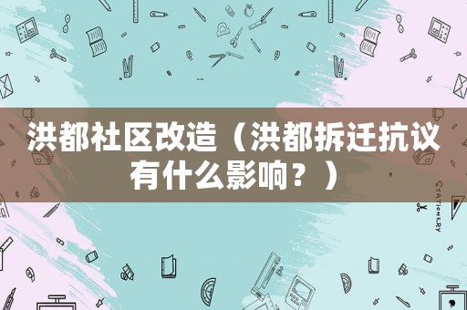 洪都社區改造（洪都拆遷抗議有什么影響？）