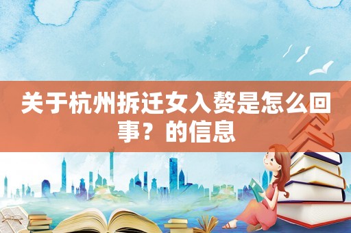 關于杭州拆遷女入贅是怎么回事？的信息