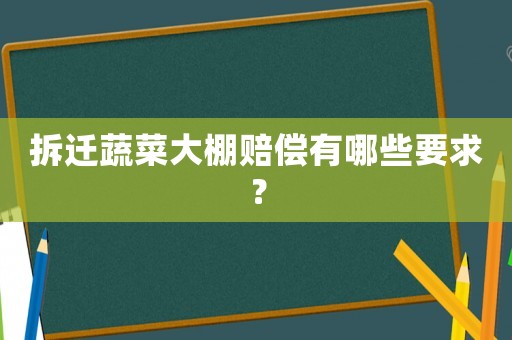 拆遷蔬菜大棚賠償有哪些要求？