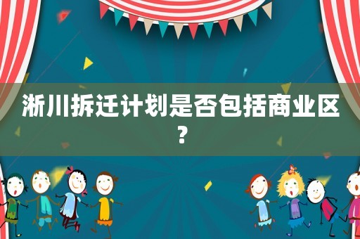 淅川拆遷計劃是否包括商業區？