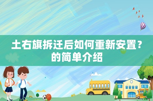 土右旗拆遷后如何重新安置？的簡單介紹