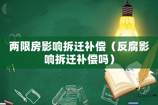 兩限房影響拆遷補償（反腐影響拆遷補償嗎）