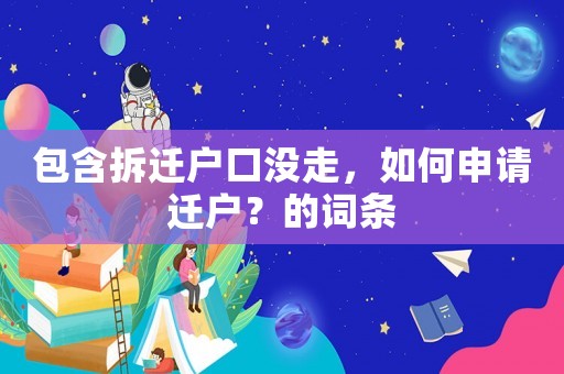 包含拆遷戶口沒走，如何申請遷戶？的詞條