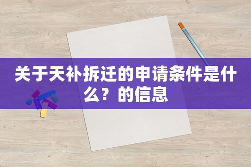 關(guān)于天補拆遷的申請條件是什么？的信息