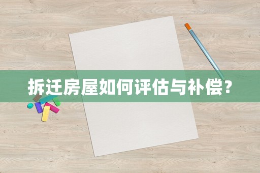 拆遷房屋如何評估與補償？