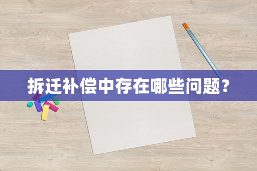 拆遷補償中存在哪些問題？