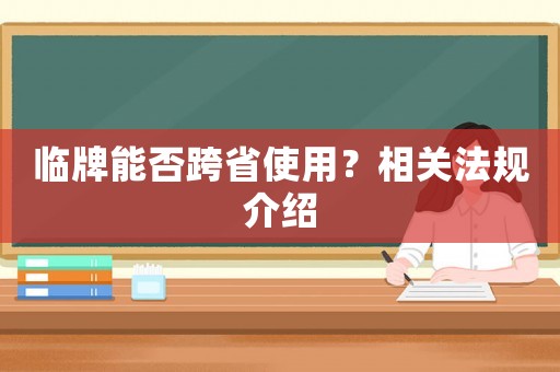 臨牌能否跨省使用？相關法規介紹