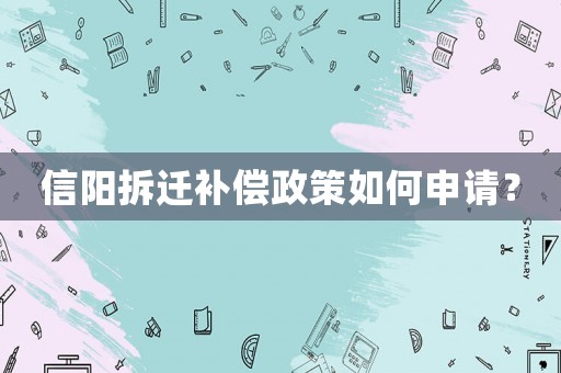 信陽拆遷補償政策如何申請？