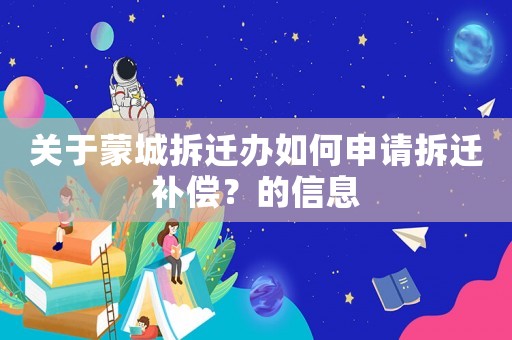 關于蒙城拆遷辦如何申請拆遷補償？的信息