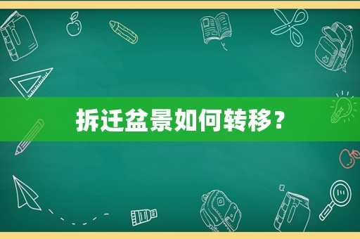 拆遷盆景如何轉移？
